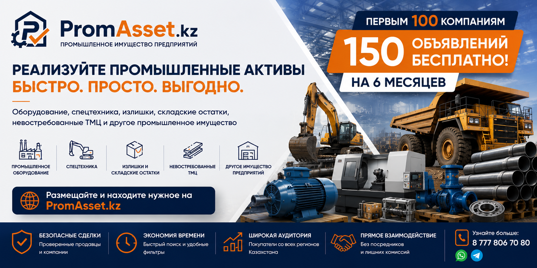 Почему выбирают PromAsset?